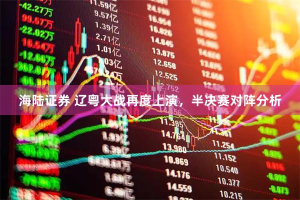 海陆证券 辽粤大战再度上演，半决赛对阵分析